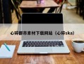 克拉玛依心碎都市素材下载网站（心碎ska）